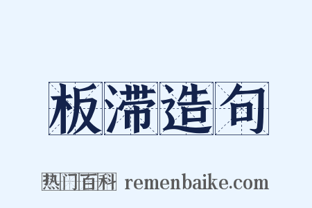 板滞造句是什么意思的图片